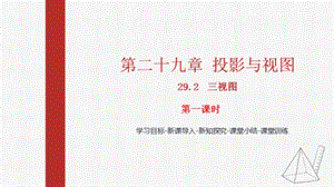 人教版九下數學29.2第1課時三視圖及畫法課件（教學).pptx