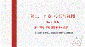 人教版九下數學29.1第1課時：平行投影和中心投影課件（教學).pptx