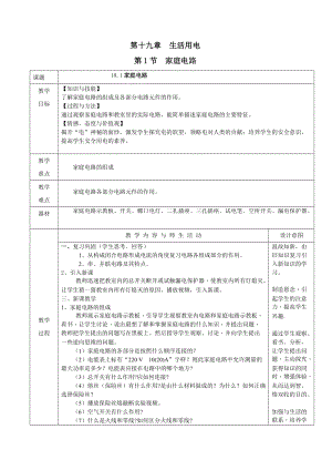 人教版九年級下冊物理19.1家庭電路教案（表格式）.doc