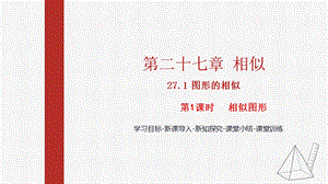 人教版九下數學27.1第1課時相似圖形課件（教學).pptx