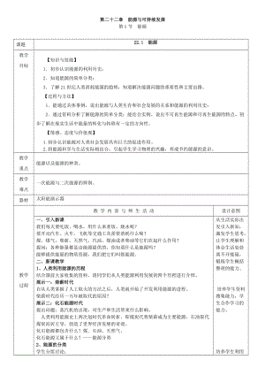 人教版九年級下冊物理22.1能源教案（表格式）.doc