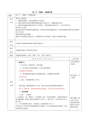人教版九年級(jí)下冊(cè)物理20.3電磁鐵電磁繼電器教案（表格式）.doc