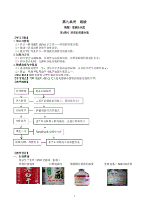 人教版九下化學第9章課題3-溶液的濃度 第1課時 溶質的質量分數 教案.docx
