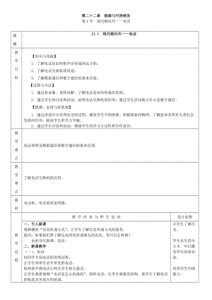 人教版九年級下冊物理21.1現代順封耳電話教案（表格式）.doc
