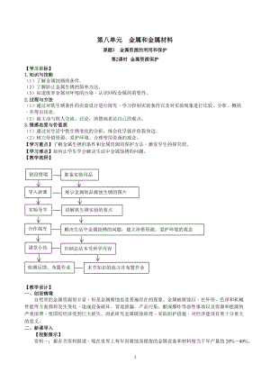 人教版九下化學第8章課題3-金屬資源的利用和保護第2課時-金屬資源保護教案.docx
