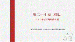 人教版九下數學27.2.2相似三角形的性質課件（教學).pptx
