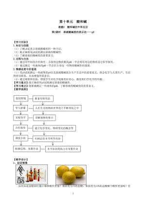 人教版九下化學第10章課題2-酸和堿的中和反應第2課時-溶液酸堿度的表示法pH教案.docx