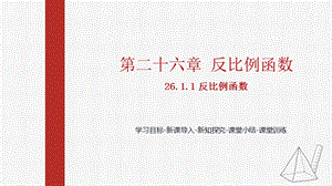 人教版九下數學26.1.1反比例函數課件（教學).pptx