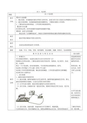 人教版九年級(jí)下冊(cè)物理20.4電動(dòng)機(jī)教案（表格式）.doc