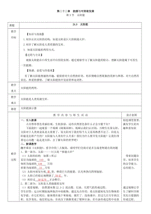 人教版九年級(jí)下冊(cè)物理22.3太陽(yáng)能教案（表格式）.doc