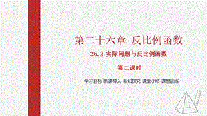 人教版九下數學26.2實際問題與反比例函數2課件（教學).pptx