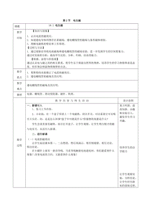 人教版九年級(jí)下冊(cè)物理20.2電生磁教案（表格式）.doc