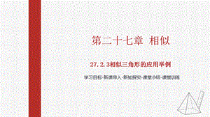 人教版九下數學27.2.3相似三角形應用舉例課件（教學).pptx