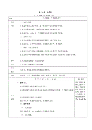 人教版九年級(jí)下冊(cè)物理18.3測(cè)量小燈泡的電功率教案（表格式）.doc