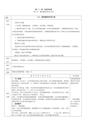 人教版九年級下冊物理21.4越來越寬的信息之路教案（表格式）.doc
