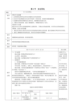 人教版九年級(jí)下冊(cè)物理19.3安全用電教案（表格式）.doc