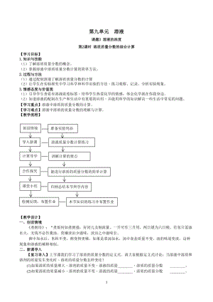 人教版九下化學第9章課題3-溶液的濃度 第2課時 溶質質量分數的綜合計算 教案.docx