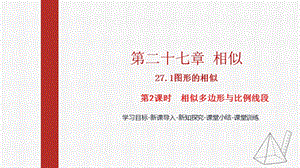人教版九下數學27.1第2課時相似多邊形與比例線段課件（教學).pptx