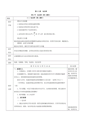 人教版九年級(jí)下冊(cè)物理18.2電功率第1課時(shí)教案（表格式）.doc