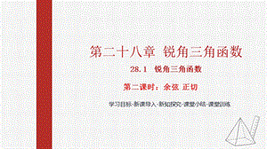 人教版九下數學28.1第2課時余弦正切課件（教學).pptx