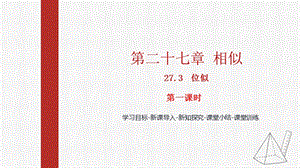 人教版九下數學27.3第2課時平面直角坐標系的位似課件（教學).pptx