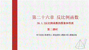 人教版九下數(shù)學(xué)26.1.2反比例函數(shù)的圖像和性質(zhì)2 課件（教學(xué)).pptx
