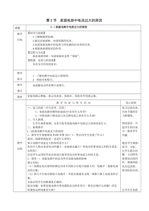 人教版九年級(jí)下冊(cè)物理19.2家庭電路中電流過大的原因教案（表格式）.doc