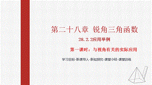 人教版九下數學28.2.2 第1課時：與視角有關的應用題 課件（教學).pptx