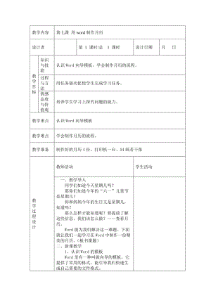 川教版四年級下冊信息技術第七課 用word制作月歷-教案（表格式).doc