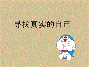 北師大版八年級心理健康教育1尋找真實的自己課件（17ppt）.ppt