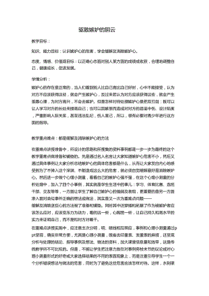 北師大版七年級心理健康教育15驅散忌妒的陰云教案.doc