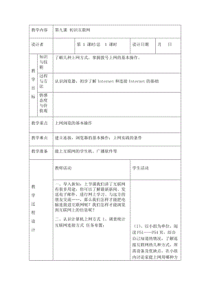 川教版四年級下冊信息技術第九課 初識互聯網-教案（表格式).doc