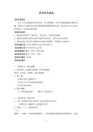 北師大版八年級(jí)心理健康教育16在合作中成長(zhǎng)教案.doc