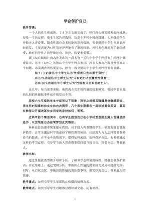 北師大版七年級(jí)心理健康教育20學(xué)會(huì)保護(hù)自己 教案.doc