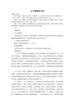 北師大版八年級心理健康教育13正當情竇初開時教案.doc