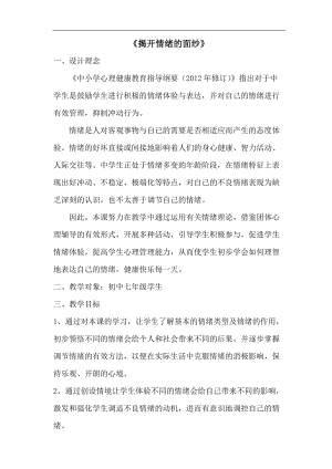 北師大版七年級(jí)心理健康教育6揭開情緒的面紗 教案.doc