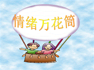 北師大版八年級心理健康教育3情緒萬花筒課件（31ppt）.ppt