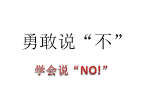 北師大版八年級心理健康教育14勇敢說“不”課件（17ppt）.ppt