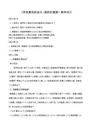 北師大版八年級(jí)心理健康教育1尋找真實(shí)的自己教案.doc