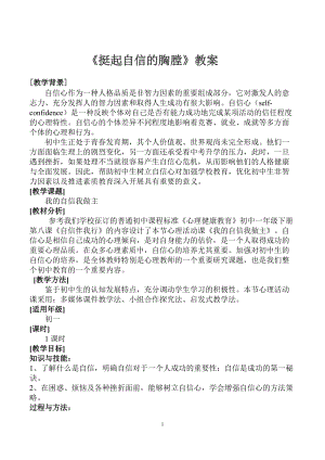北師大版七年級(jí)心理健康教育12挺起自信的胸膛 教案.doc