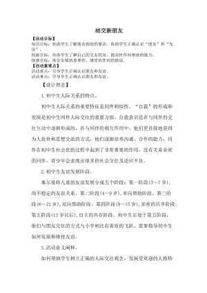 北師大版七年級心理健康教育2結(jié)交新朋友教案.doc