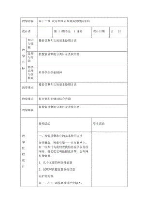 川教版四年級下冊信息技術第十二課 沒有網址能查到需要的信息嗎-教案（表格式).doc