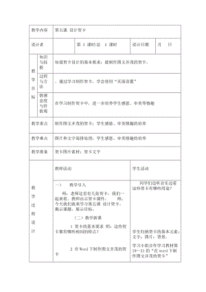 川教版四年級下冊信息技術第五課 設計賀卡-教案（表格式).doc