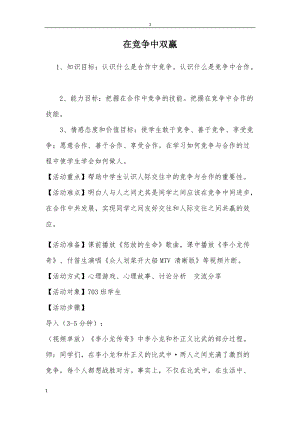 北師大版八年級(jí)心理健康教育15在競爭中雙贏 教案.doc