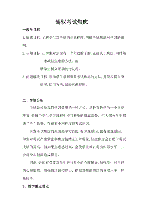 北師大版七年級(jí)心理健康教育18駕馭考試焦慮 教案.doc