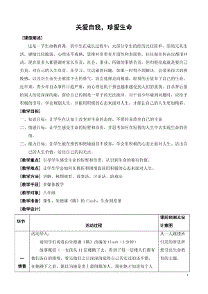 北師大版八年級心理健康教育20關愛自我珍愛生命教案.doc