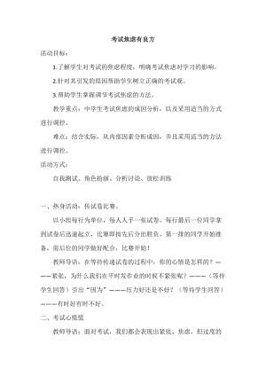 北師大版八年級(jí)心理健康教育9考試焦慮有良方 教案.doc