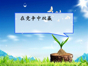 北師大版八年級心理健康教育15在競爭中雙贏課件（22ppt）.ppt