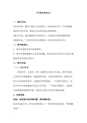 北師大版七年級(jí)心理健康教育13可貴的自制力 教案.doc