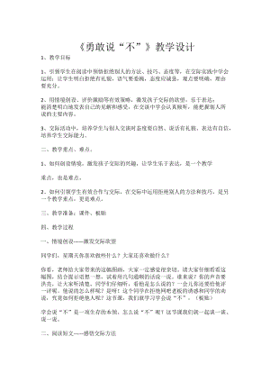 北師大版八年級心理健康教育14勇敢說“不”教案.doc